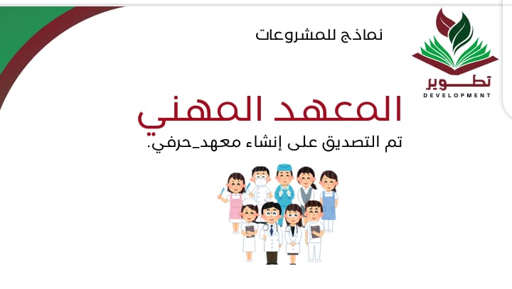 Read more about the article معهد التدريب المهني