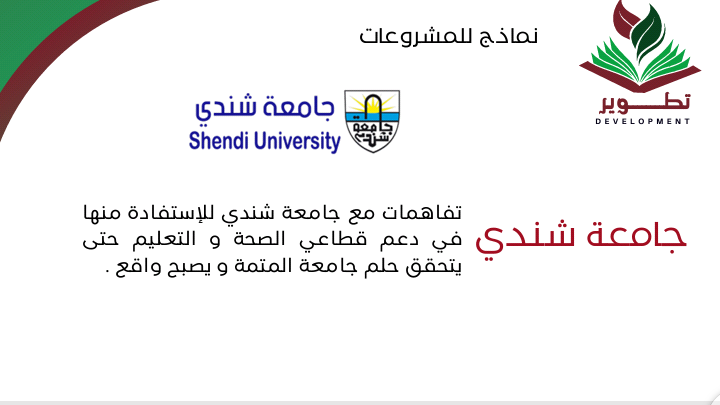 جامعة شندي