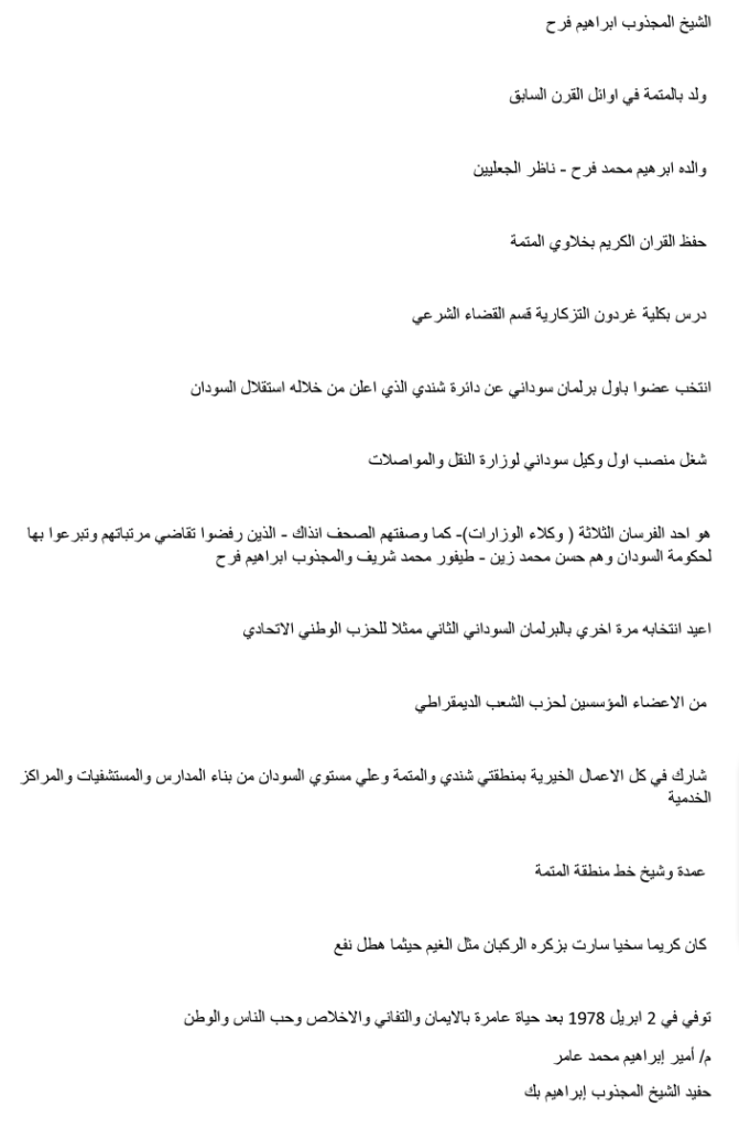 المهندس / أمير إبراهيم محمد عامر يكتب عن جده 
الشيخ المجذوب إبراهيم بك