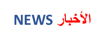 Read more about the article أخبار اللجنة