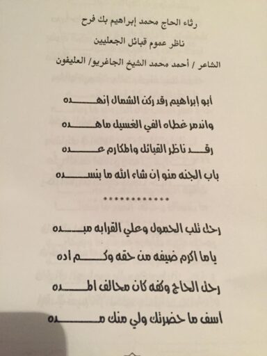 في رثاء الناظر