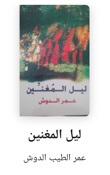 Read more about the article منتدى عمر الدوش